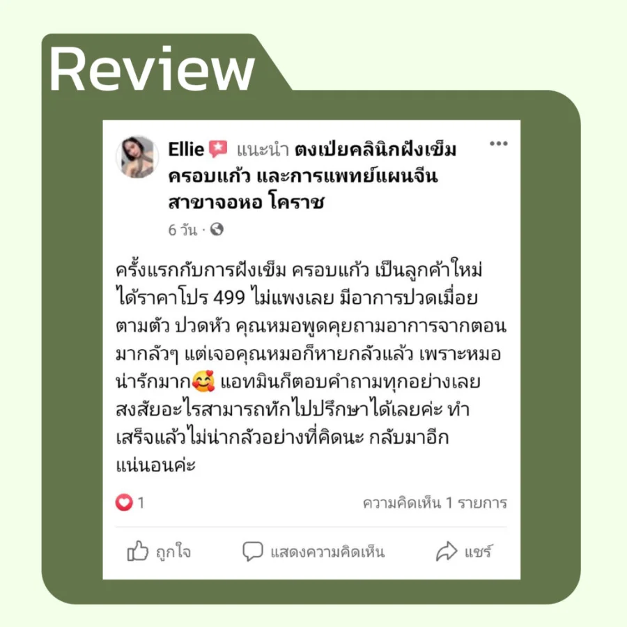รีวิวโปรเปิดใจ 499 จากคนไข้ ตงเป่ยคลินิก (1)