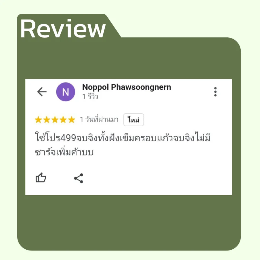 รีวิวโปรเปิดใจ 499 จากคนไข้ ตงเป่ยคลินิก (2)