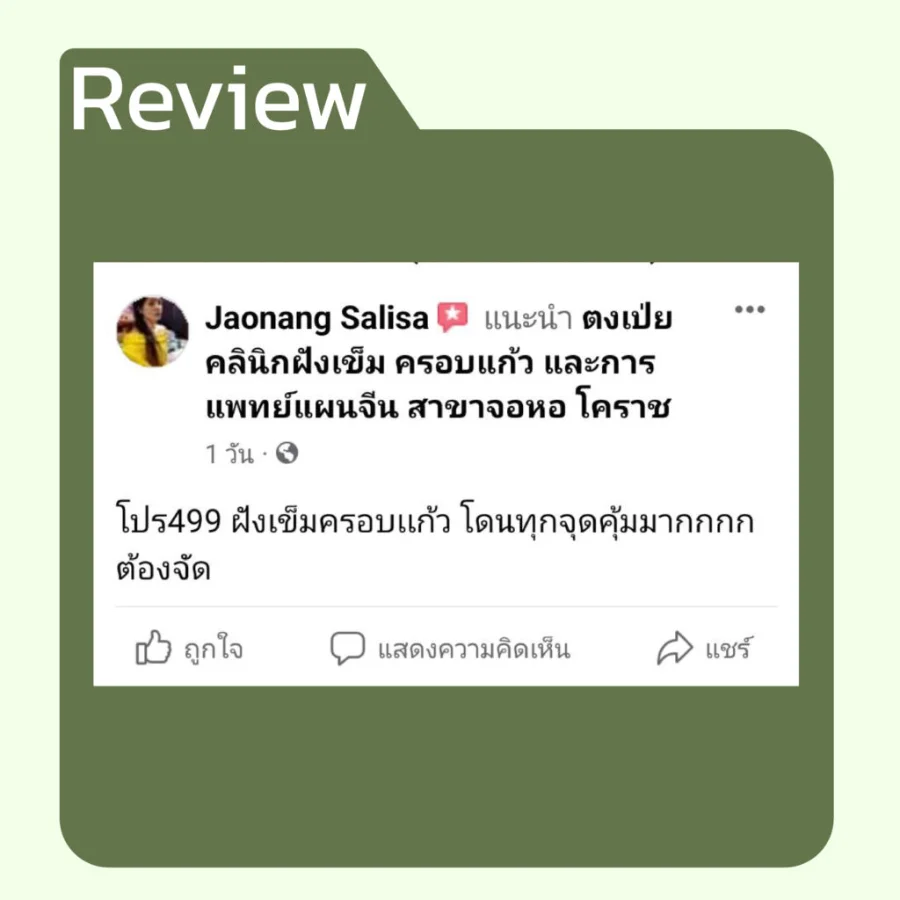 รีวิวโปรเปิดใจ 499 จากคนไข้ ตงเป่ยคลินิก (3)