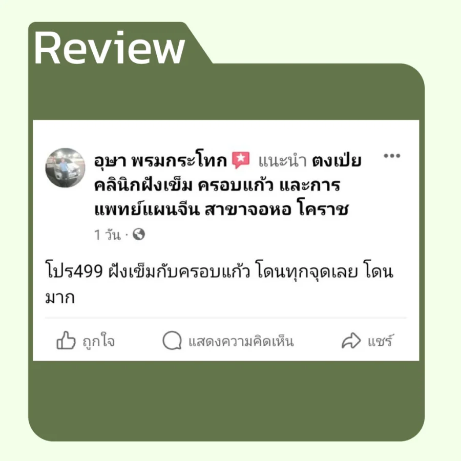 รีวิวโปรเปิดใจ 499 จากคนไข้ ตงเป่ยคลินิก (4)