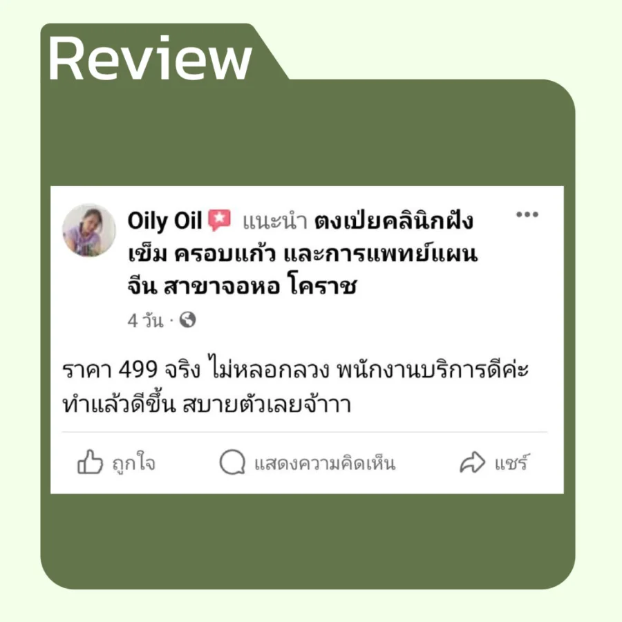 รีวิวโปรเปิดใจ 499 จากคนไข้ ตงเป่ยคลินิก (5)