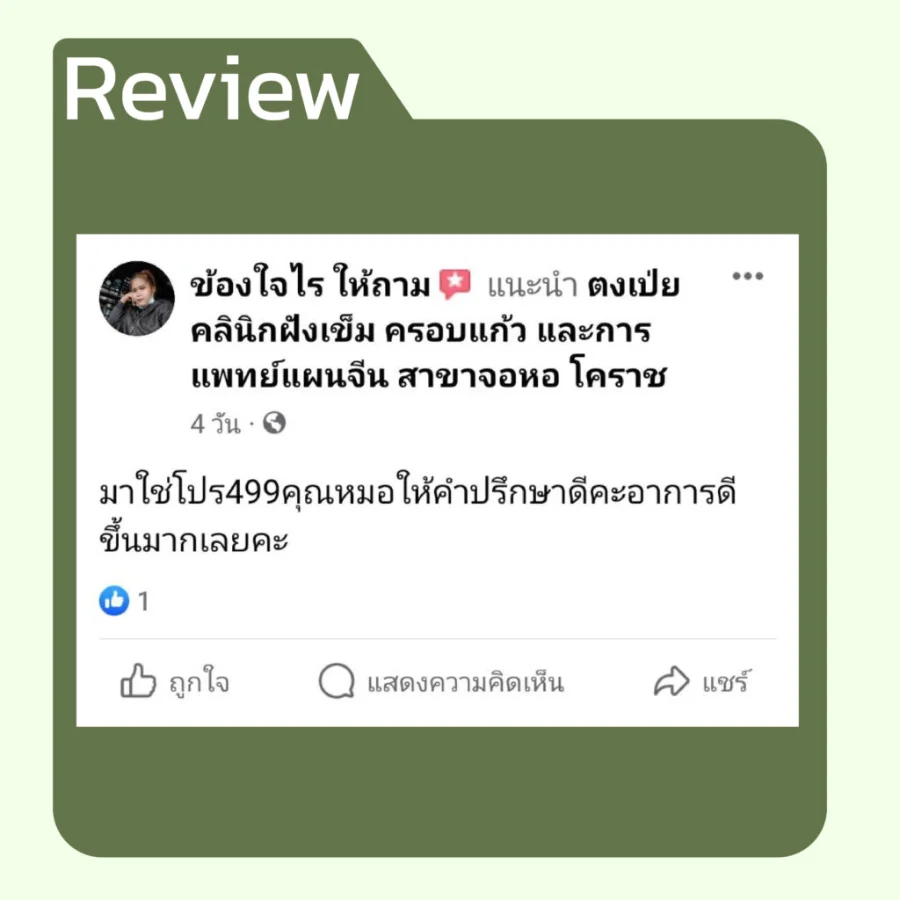 รีวิวโปรเปิดใจ 499 จากคนไข้ ตงเป่ยคลินิก (6)