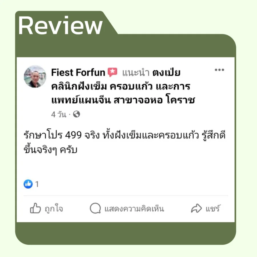 รีวิวโปรเปิดใจ 499 จากคนไข้ ตงเป่ยคลินิก (7)