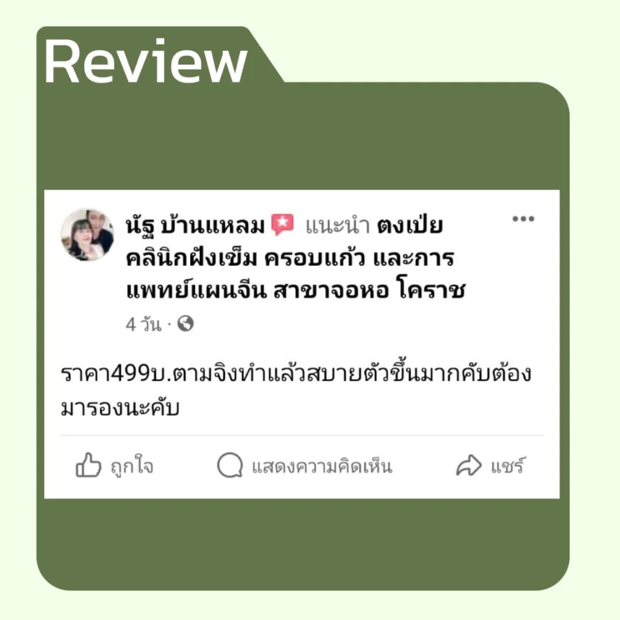 รีวิวโปรเปิดใจ 499 จากคนไข้ ตงเป่ยคลินิก (8)