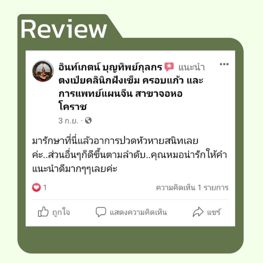 รีวิวโปรเปิดใจ 499 จากคนไข้ ตงเป่ยคลินิก (9)