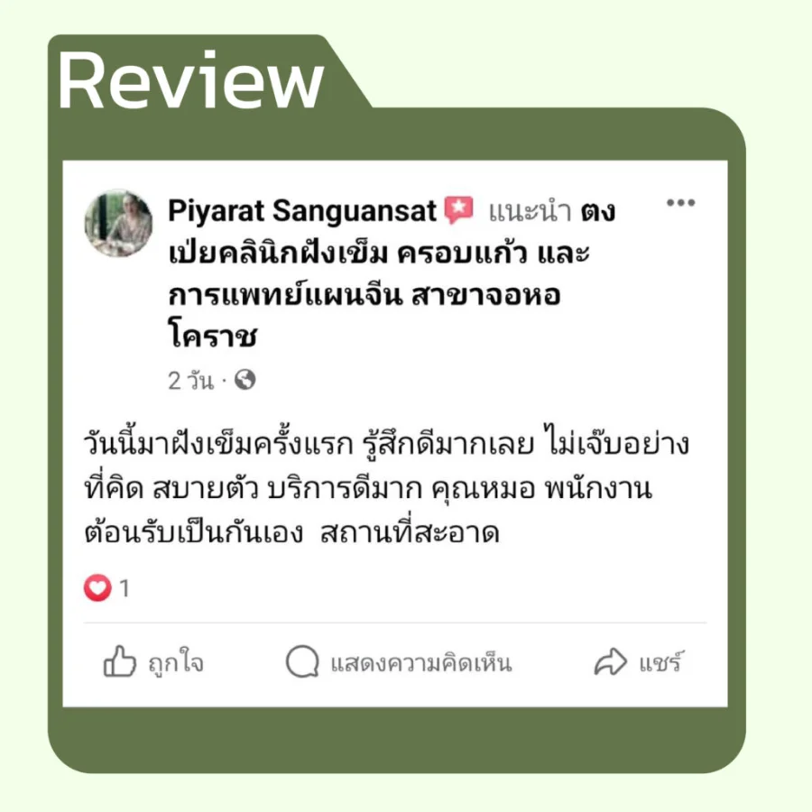 รีวิวโปรเปิดใจ 499 จากคนไข้ ตงเป่ยคลินิก (10)