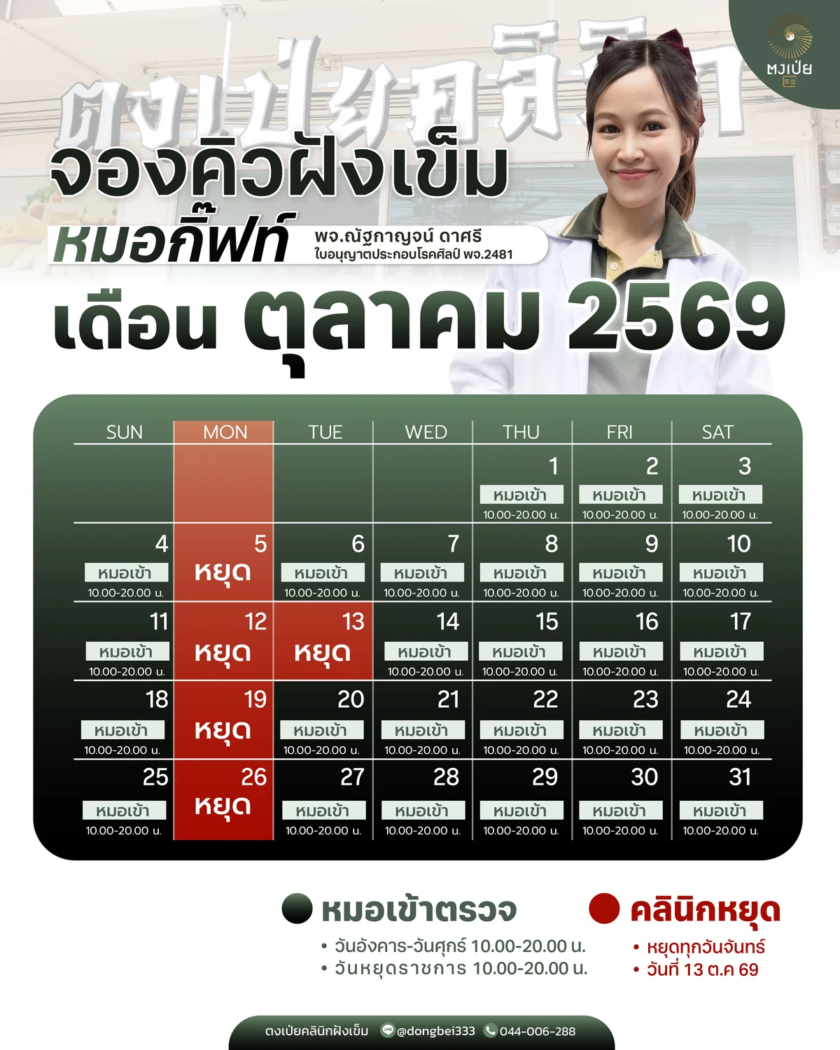 ตารางออกตรวจหมอกิ๊ฟท์ เดือนตุลาคม 2569