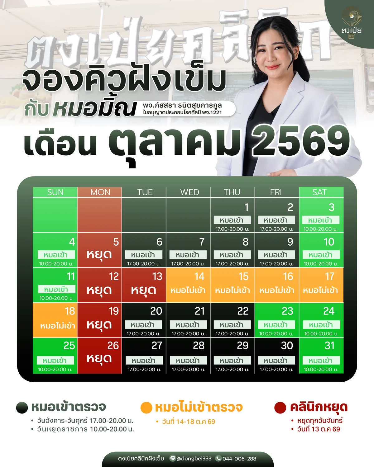 ตารางออกตรวจหมอมิ้ณ เดือนตุลาคม 2569