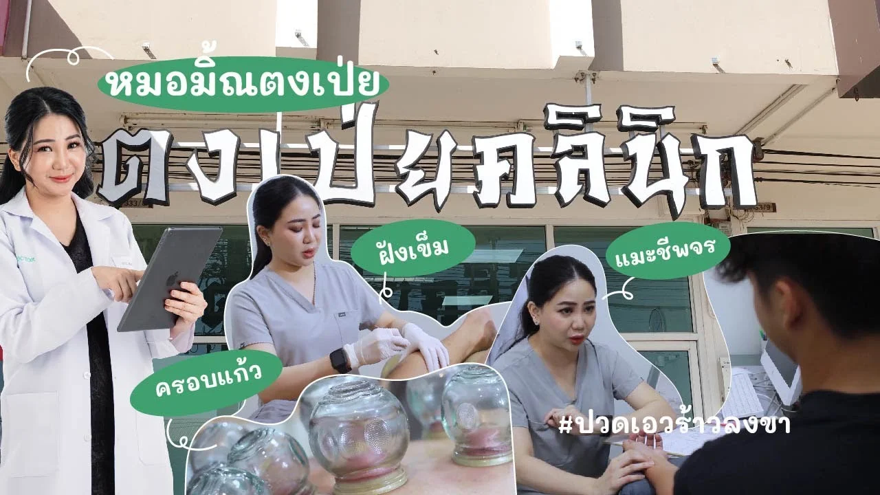 ฝังเข็มรักษา 